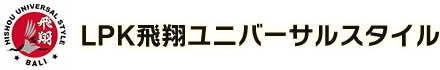 LPK飛翔ユニバーサルスタイル