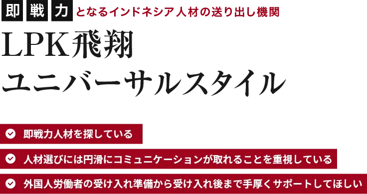 LPK飛翔ユニバーサルスタイル